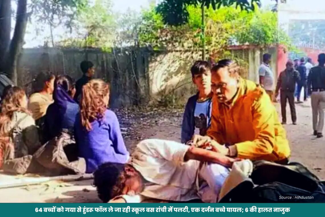 64 बच्चों को गया से हुंडरू फॉल ले जा रही स्कूल बस रांची में पलटी, एक दर्जन बच्चे घायल; 6 की हालत नाजुक