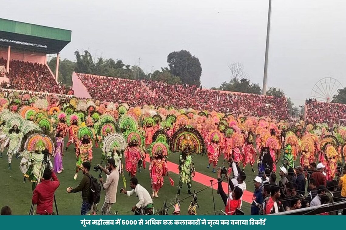 गूंज महोत्सव में 5000 से अधिक छऊ कलाकारों ने नृत्य कर बनाया रिकॉर्ड, राज्यपाल रमेश बैस बने इस महोत्सव के गवाह