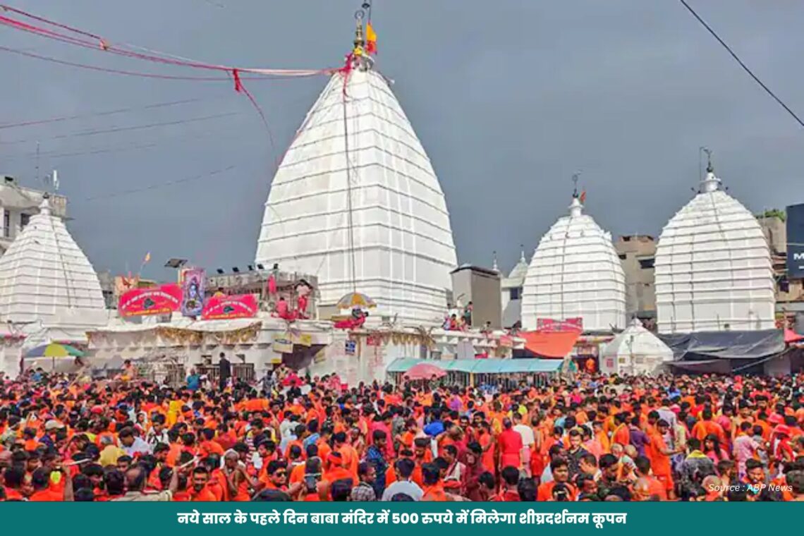 नये साल के पहले दिन बाबा मंदिर में 500 रुपये में मिलेगा शीघ्रदर्शनम कूपन