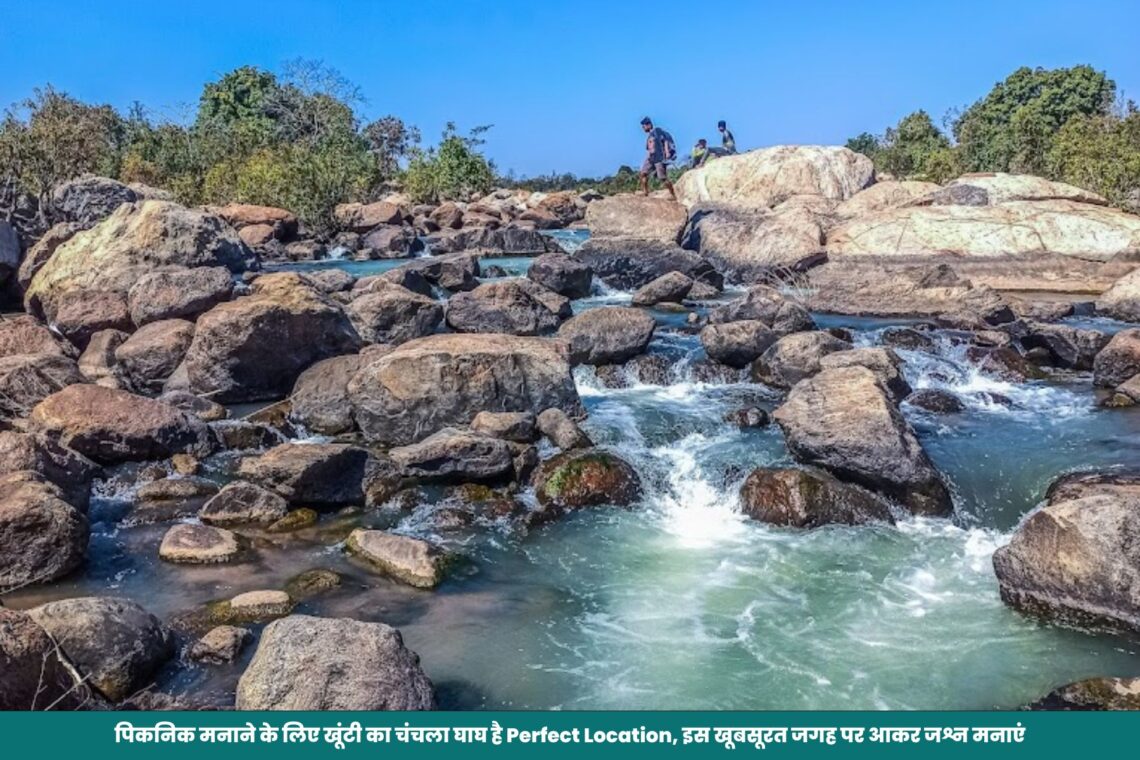 पिकनिक मनाने के लिए खूंटी का चंचला घाघ है Perfect Location, इस खूबसूरत जगह पर आकर जश्न मनाएं