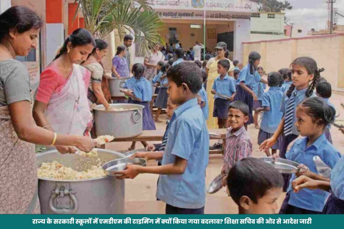 राज्य के सरकारी स्कूलों में एमडीएम की टाइमिंग में क्यों किया गया बदलाव? शिक्षा सचिव की ओर से आदेश जारी