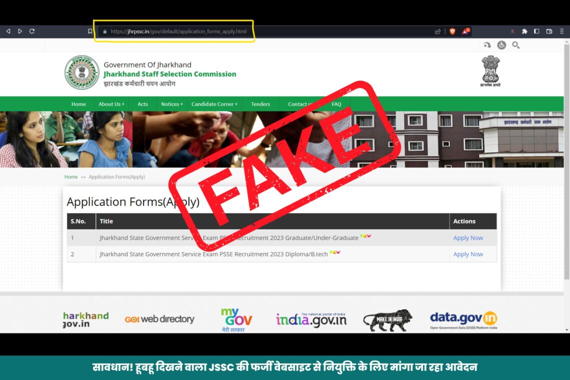 सावधान! हूबहू दिखने वाला JSSC की फर्जी वेबसाइट से नियुक्ति के लिए मांगा जा रहा आवेदन, आयोग ने जारी की चेतावनी