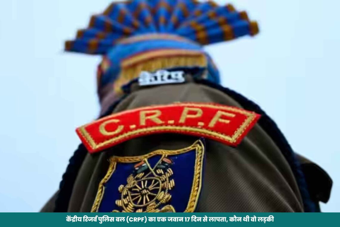 Missing CRPF Jawan: केंद्रीय रिजर्व पुलिस बल (CRPF) का एक जवान 17 दिन से लापता, कौन थी वो लड़की