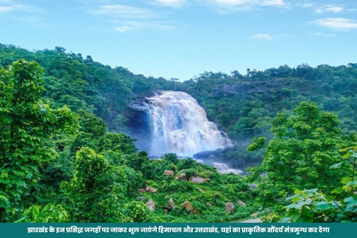 झारखंड के इन प्रसिद्ध जगहों पर जाकर भूल जाएंगे हिमाचल और उत्तराखंड, यहां का प्राकृतिक सौंदर्य मंत्रमुग्ध कर देगा