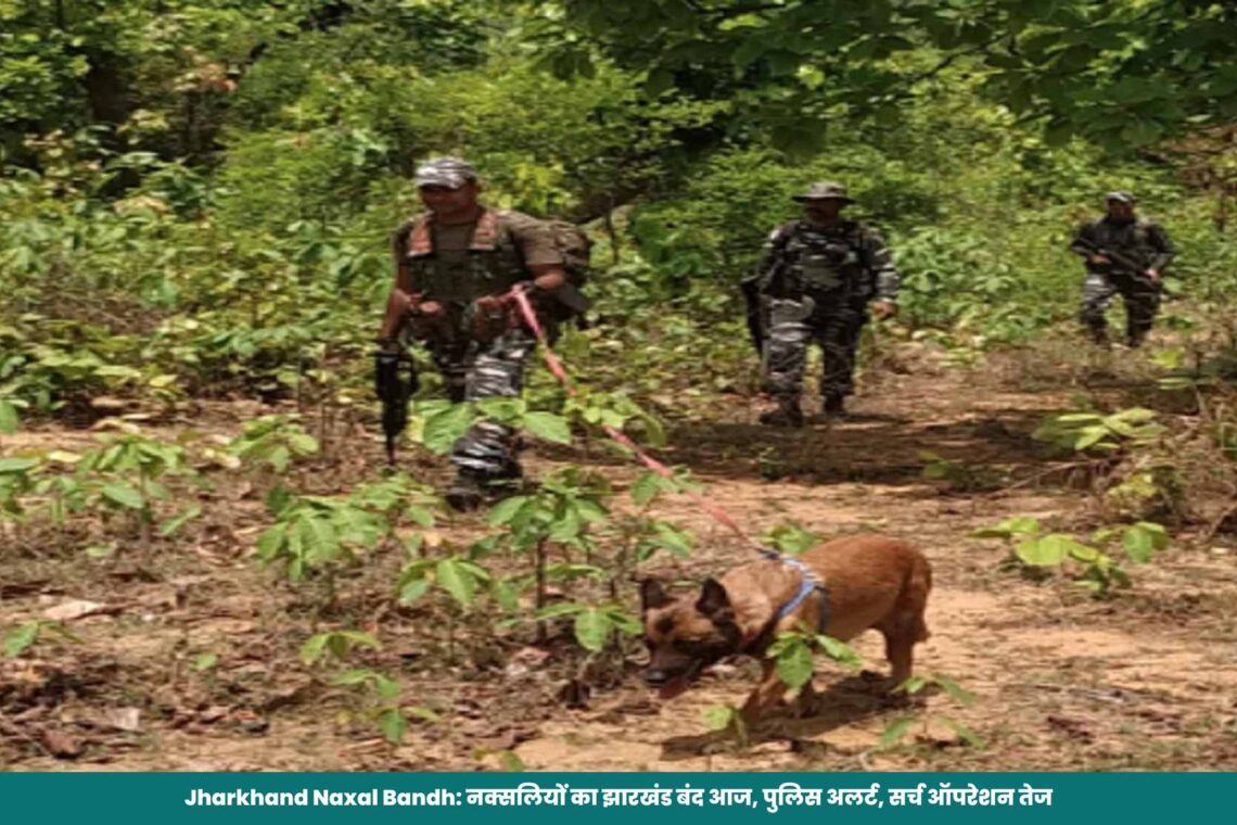 Jharkhand Naxal Bandh: नक्सलियों का झारखंड बंद आज, पुलिस अलर्ट, सर्च ऑपरेशन तेज