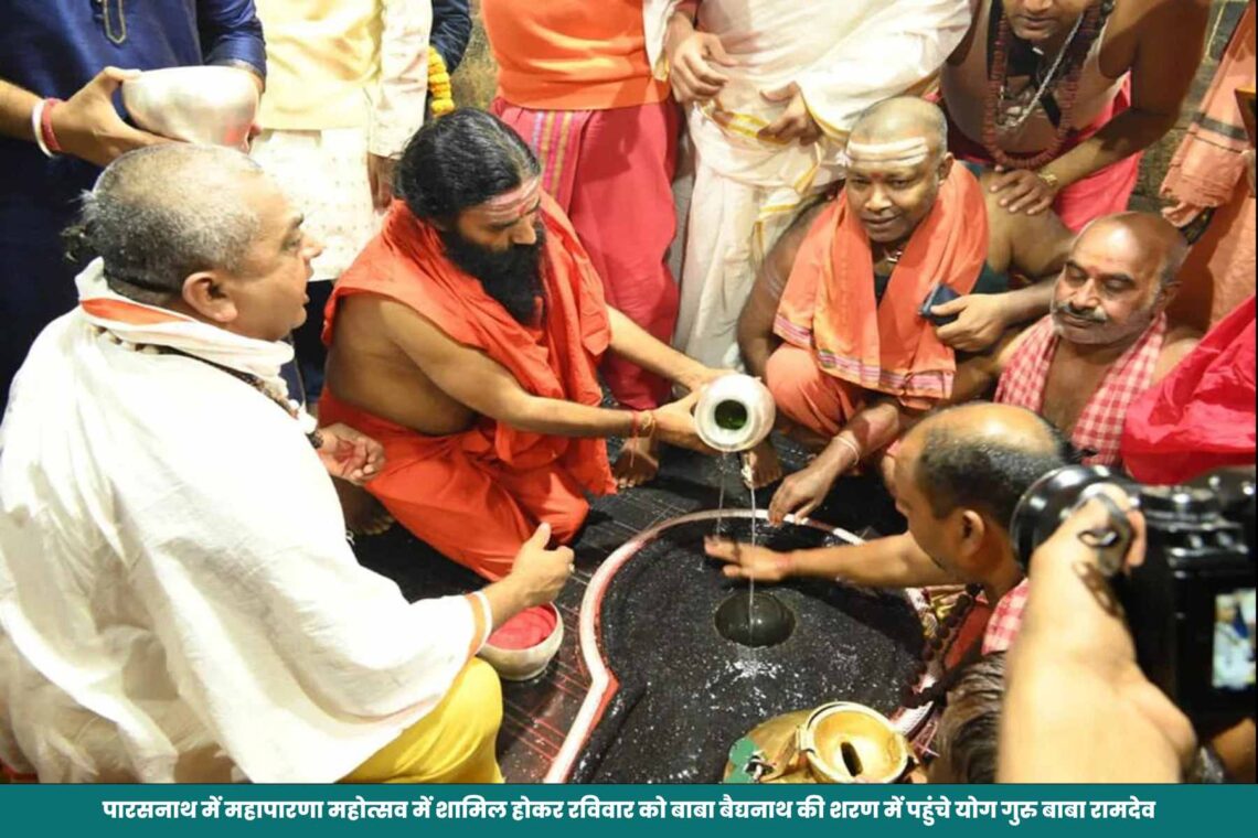 पारसनाथ में महापारणा महोत्सव में शामिल होकर रविवार को बाबा बैद्यनाथ की शरण में पहुंचे योग गुरु बाबा रामदेव