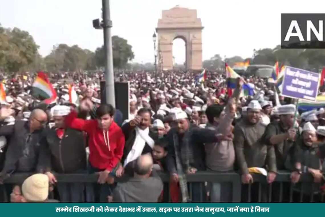 सम्मेद शिखरजी को लेकर देशभर में उबाल, सड़क पर उतरा जैन समुदाय, जानें क्या है विवाद