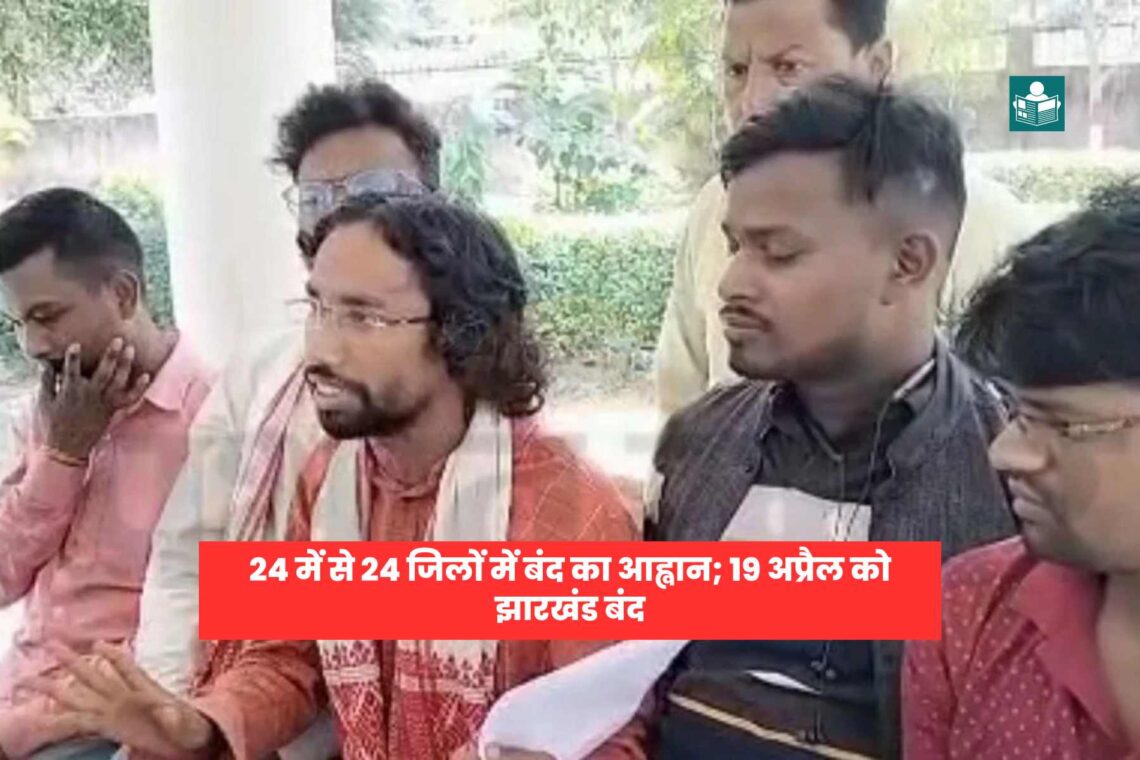 24 के 24 जिलों में बंद बुलाया गया – झारखंड नियोजन नीति के विरोध में 19 अप्रैल को झारखंड बंद, सीएम आवास के घेराव से 17 अप्रैल से शुरू होगा तीन दिवसीय आंदोलन