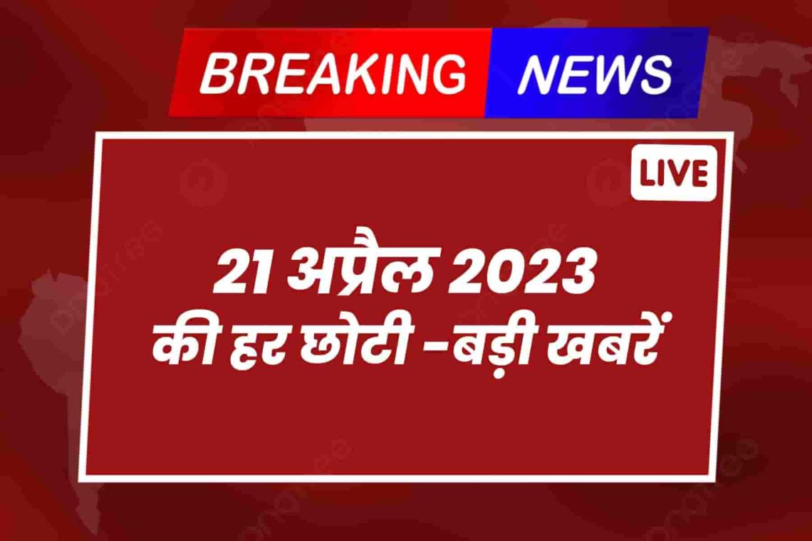 [LIVE] 21 अप्रैल 2023 की हर छोटी -बड़ी खबरें : {3} झारखंड की रागी क्रांति हावर्ड की केस स्टडी बनी