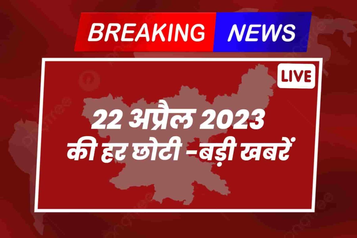 [LIVE] 22 अप्रैल 2023 की हर छोटी -बड़ी खबरें : {2} झारखंड में 58 वर्षीय व्यक्ति को हाथी ने कुचल कर मार डाला