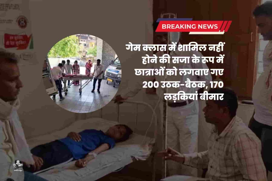 गेम क्लास में शामिल नहीं होने की सजा के रूप में छात्राओं को लगवाए गए 200 उठक-बैठक, 170 लड़कियां बीमार