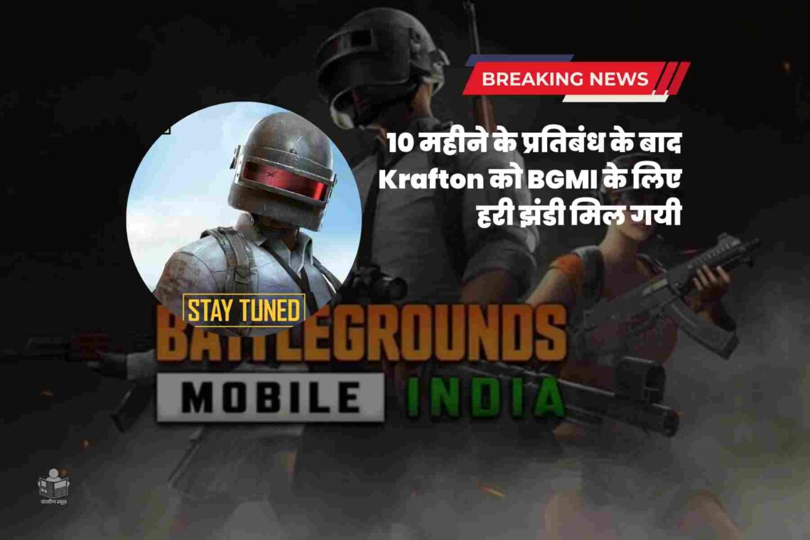 [Confirmed] – इ-स्पोर्ट्स वालों के लिए अच्छी खबर, 10 महीने के प्रतिबंध के बाद Krafton को BGMI के लिए हरी झंडी मिल गयी; इस दिन डाउनलोड के लिए BGMI होगा उपलब्ध