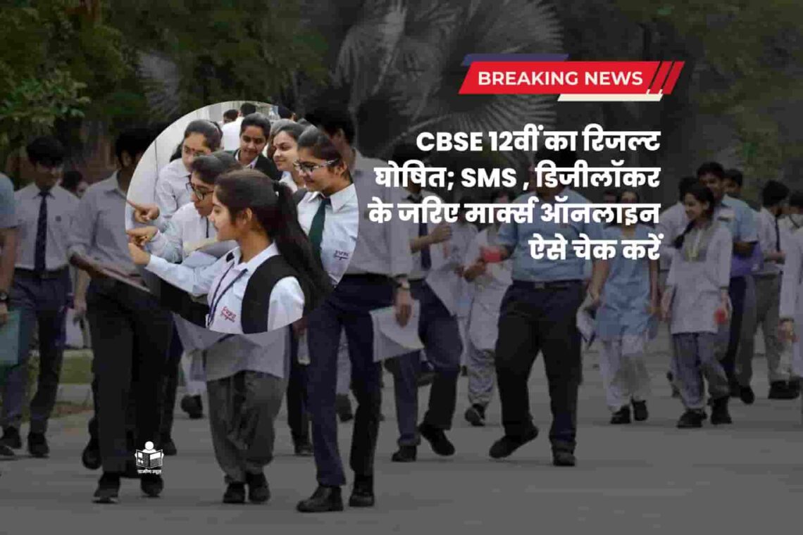 CBSE 12वीं का रिजल्ट घोषित; SMS , डिजीलॉकर के जरिए मार्क्स ऑनलाइन ऐसे चेक करें