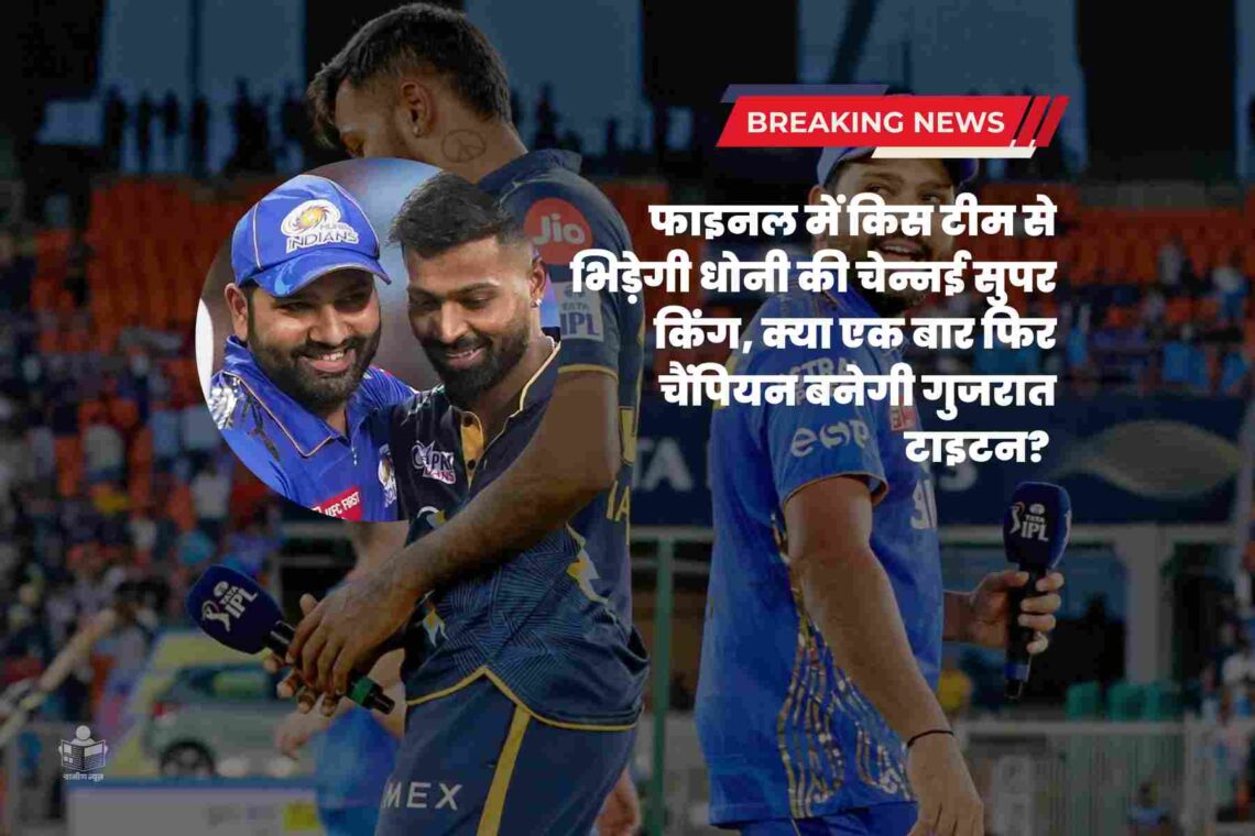 GT vs MI IPL 2023 Qualifier 2: फाइनल में किस टीम से भिड़ेगी धोनी की चेन्नई सुपर किंग, क्या एक बार फिर चैंपियन बनेगी गुजरात टाइटन? दूसरा क्वालीफायर शुक्रवार (26 मई) को खेला जाएगा