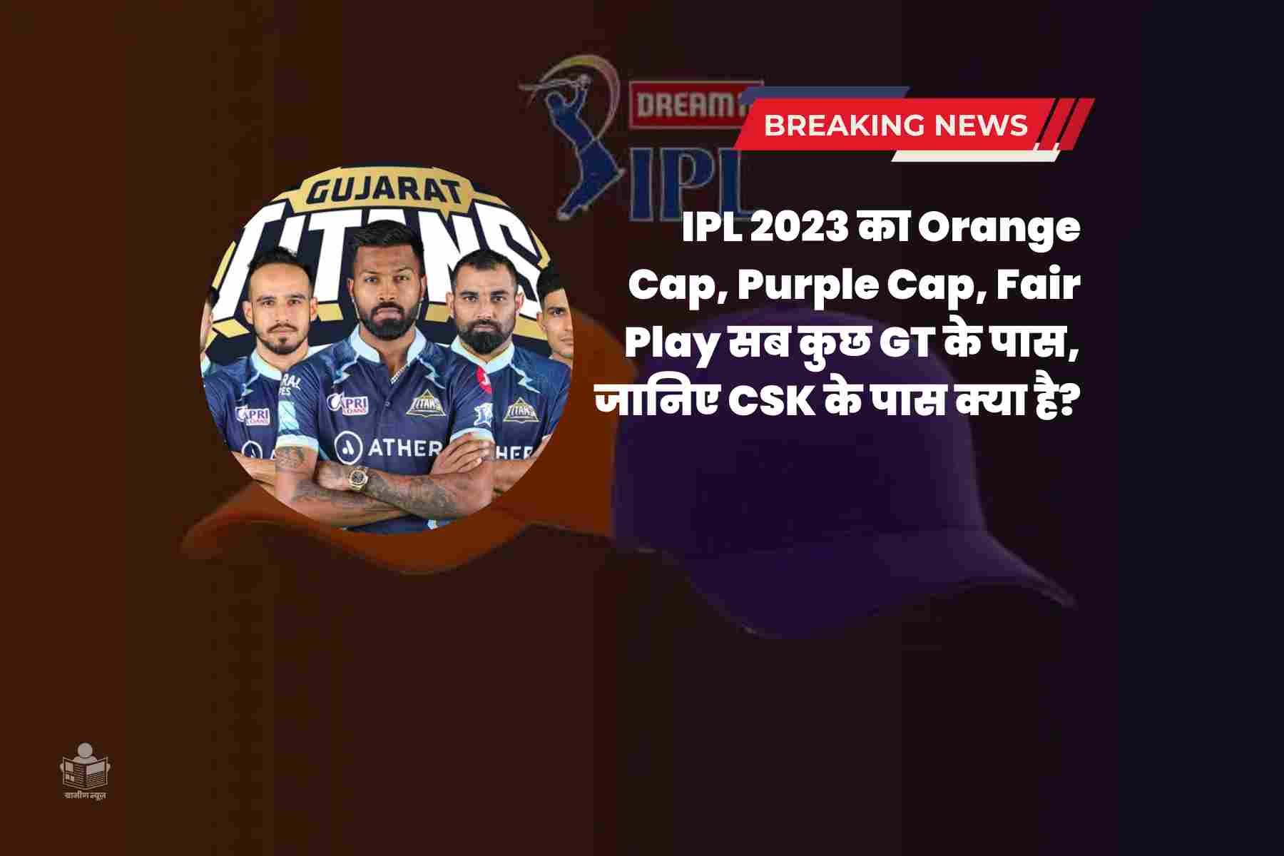 IPL 2023 Final Orange, Purple Cap और Fair Play GT के पास