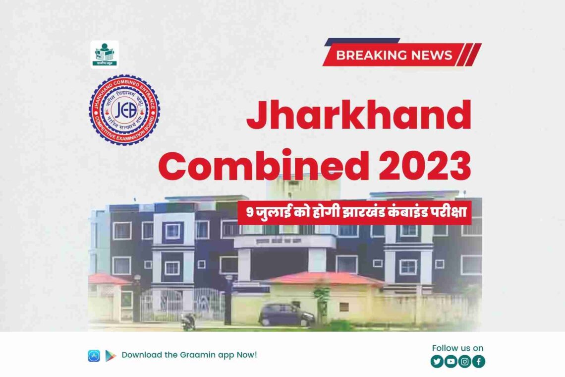 Jharkhand Combined 2023: 9 जुलाई को होगी झारखंड कंबाइंड परीक्षा, 29 मई से पंजीकरण प्रक्रिया शुरू होगी; 20 जून है अंतिम तिथि