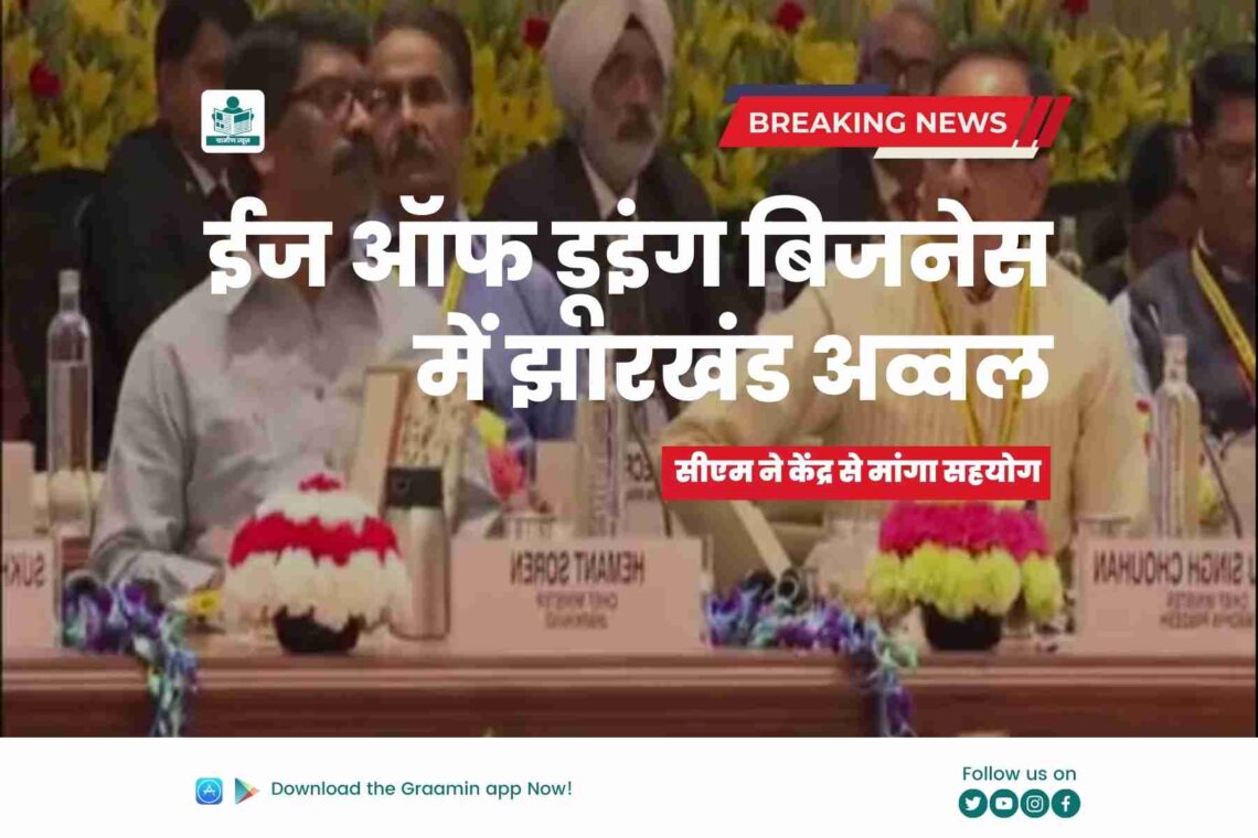 Exclusive: ईज ऑफ डूइंग बिजनेस में झारखंड शीर्ष दस राज्यों में शामिल, नीति आयोग की बैठक में सीएम ने केंद्र से मांगा सहयोग