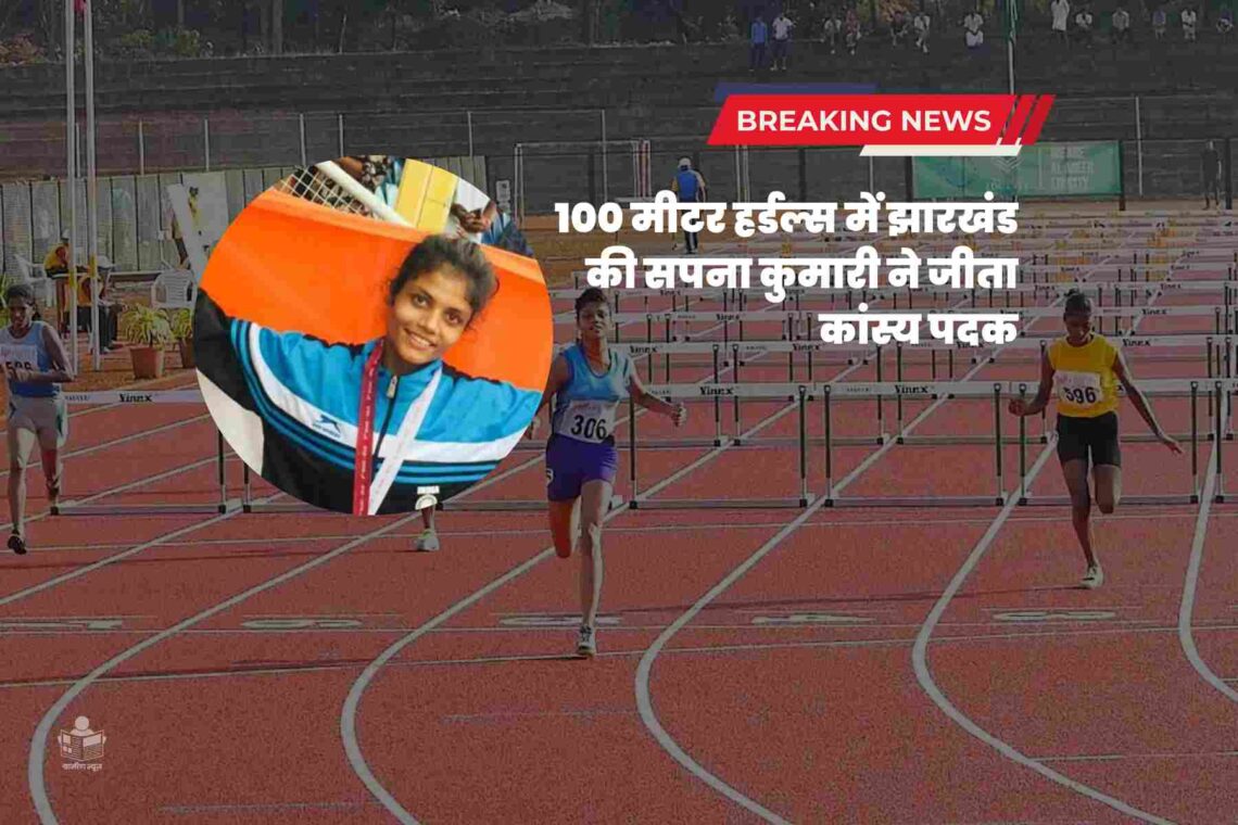 Sport News: 26वीं नेशनल फेडरेशन कप सीनियर एथलेटिक्स चैंपियनशिप 100 मीटर हर्डल्स में झारखंड की सपना कुमारी ने जीता कांस्य पदक