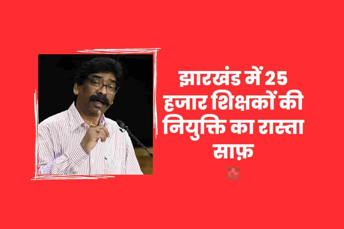 झारखंड में 25 हजार शिक्षकों की नियुक्ति का रास्ता साफ़, ये है हेमंत सोरेन सरकार का मास्टर प्लान