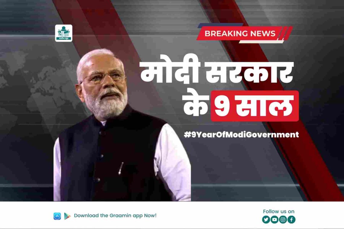 लोग मोदी सरकार के 9 साल का हिसाब क्यों गिना रहें हैं? प्रधानमंत्री मोदी ने अपनी प्रतिक्रिया दी। ट्विटर पर भी ट्रेंड हो रहा हैं #9yearsOfModiGovernment