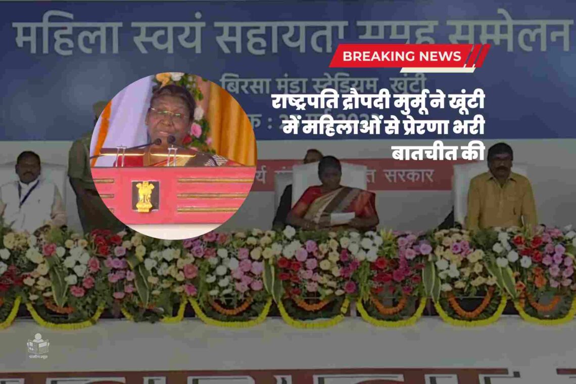 Inspiring word by the President: द्रौपदी मुर्मू झारखंड के खूंटी में स्वयं सहायता समूहों की आदिवासी महिला सदस्यों से बातचीत के दौरान याद किया अपना बचपन! भावुक हो जायेंगे आप