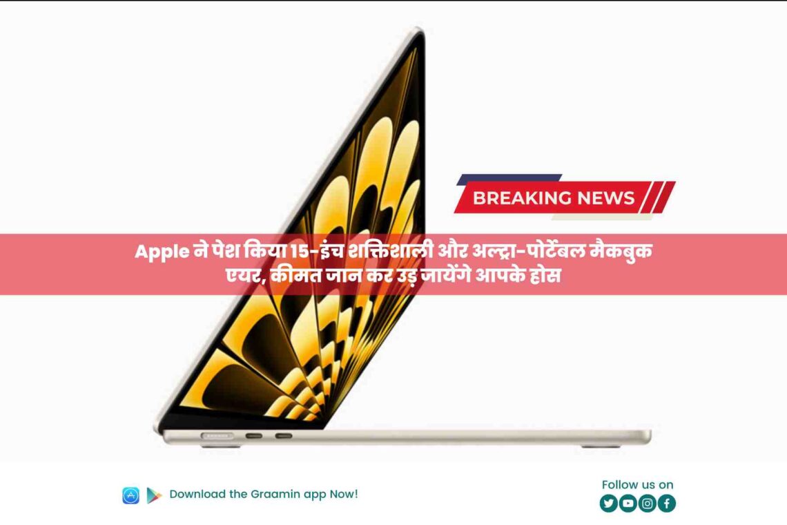 Apple ने पेश किया 15-इंच शक्तिशाली और अल्ट्रा-पोर्टेबल मैकबुक एयर, कीमत जान कर उड़ जायेंगे आपके होस