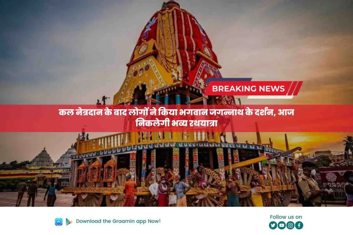 Rath Yatra 2023: कल नेत्रदान के बाद लोगों ने किया भगवान जगन्नाथ के दर्शन, आज निकलेगी भव्य रथयात्रा