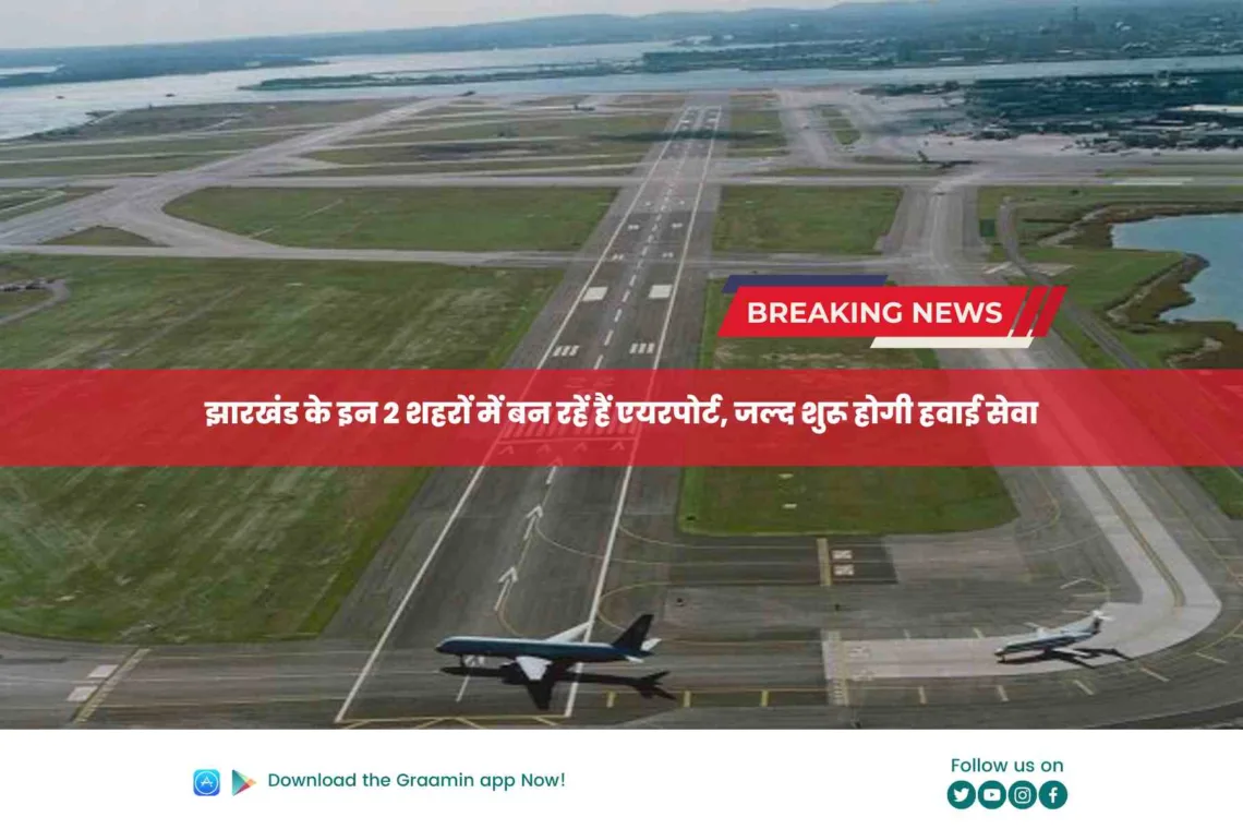 Airport service in 2 more cities of Jharkhand: झारखंड के इन 2 शहरों में बन रहें हैं एयरपोर्ट, जल्द शुरू होगी हवाई सेवा