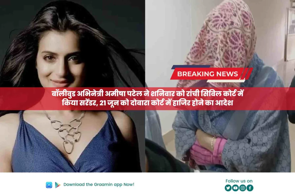 बॉलीवुड अभिनेत्री अमीषा पटेल ने शनिवार को रांची सिविल कोर्ट में किया सरेंडर, 21 जून को दोबारा कोर्ट में हाजिर होने का आदेश