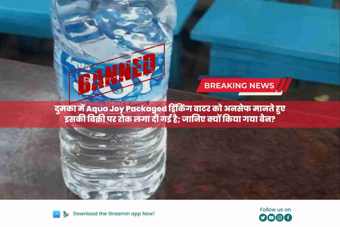 दुमका में Aqua Joy Packaged ड्रिंकिंग वाटर को अनसेफ मानते हुए इसकी बिक्री पर रोक लगा दी गई है; जानिए क्यों किया गया बैन?