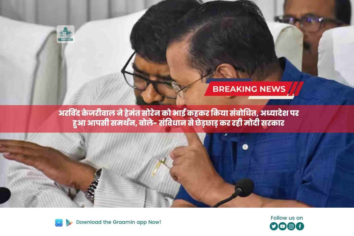 अरविंद केजरीवाल ने हेमंत सोरेन को भाई कहकर किया संबोधित, अध्यादेश पर हुआ आपसी समर्थन, बोले- संविधान से छेड़छाड़ कर रही मोदी सरकार