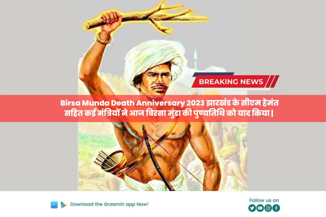 Birsa Munda Death Anniversary: झारखंड के सीएम हेमंत सहित कई मंत्रियों ने आज बिरसा मुंडा की पुण्यतिथि को किया याद