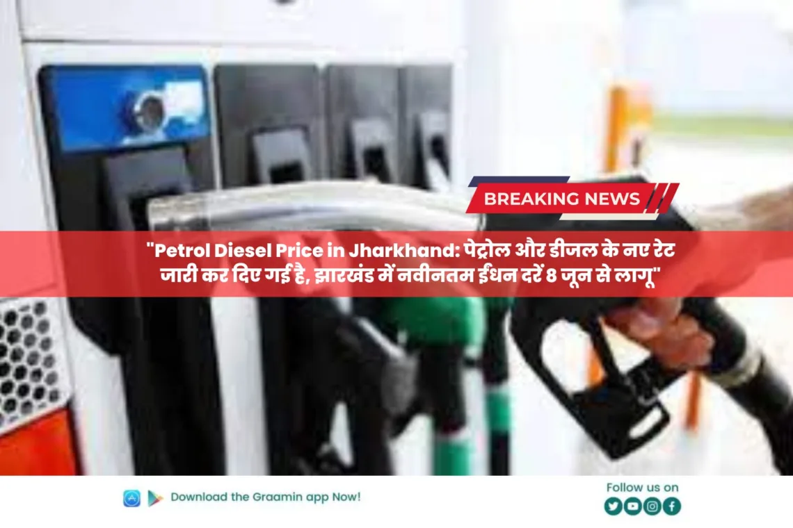 Petrol Diesel Price in Jharkhand: पेट्रोल और डीजल के नए रेट जारी, झारखंड में ईंधन की नए दरें 8 जून से लागू