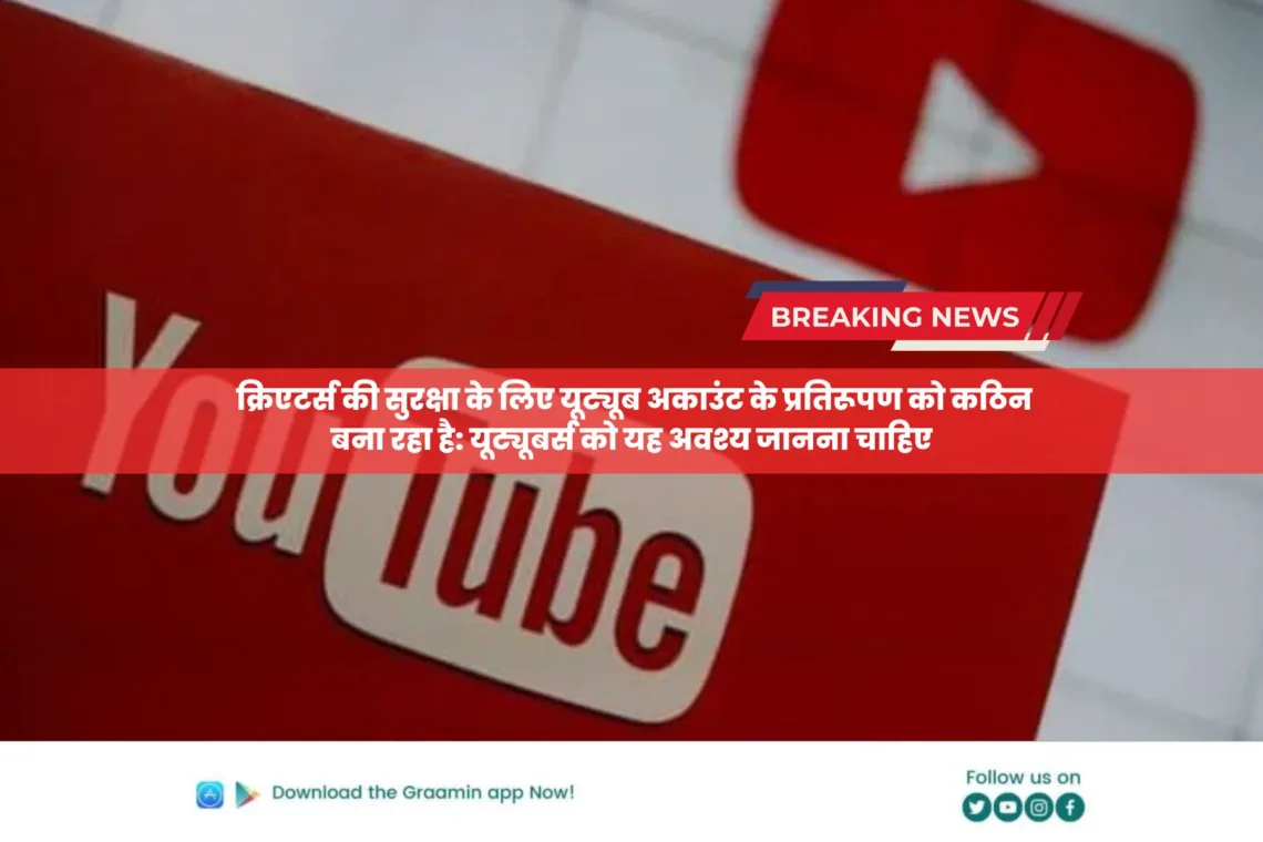 YouTube guidelines for creators: क्रिएटर्स की सुरक्षा के लिए यूट्यूब अकाउंट के प्रतिरूपण को कठिन बना रहा है: यूट्यूबर्स को यह अवश्य जानना चाहिए