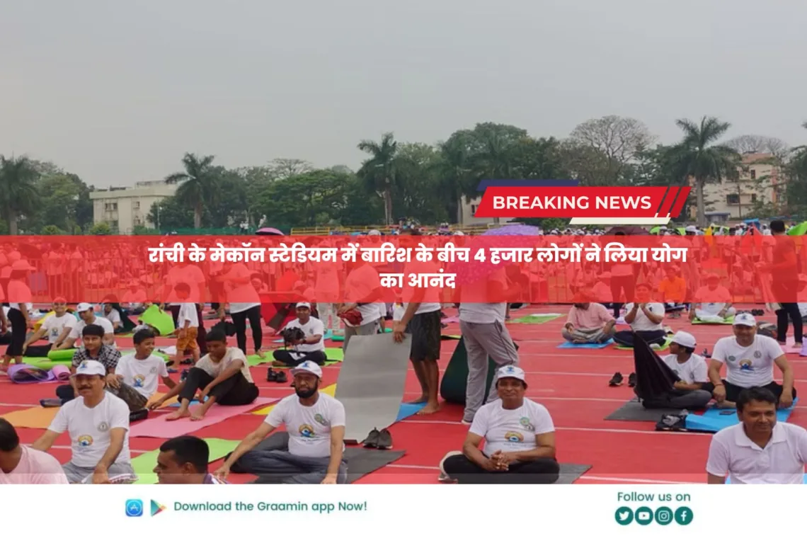 International Yoga day: रांची के मेकॉन स्टेडियम में बारिश के बीच 4 हजार लोगों ने लिया योग का आनंद