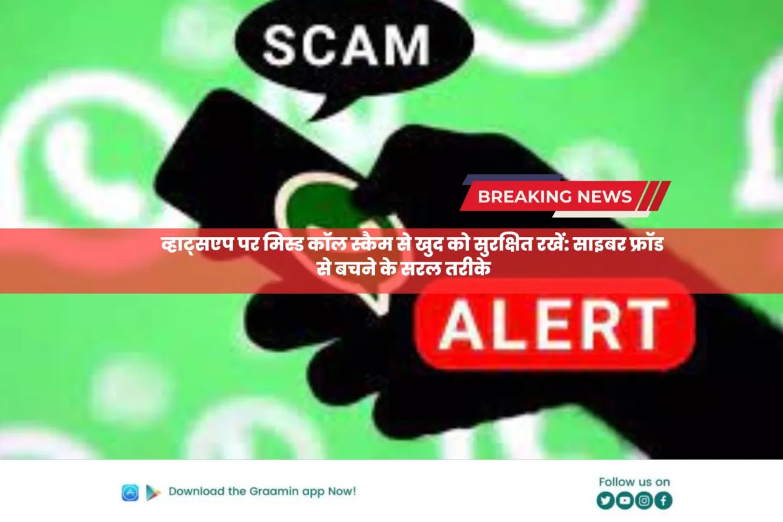 WhatsApp Missed Call Scam: व्हाट्सएप पर मिस्ड कॉल स्कैम से खुद को रखें सुरक्षित; साइबर फ्रॉड से बचने के लिए अपनाएं ये सरल तरीके