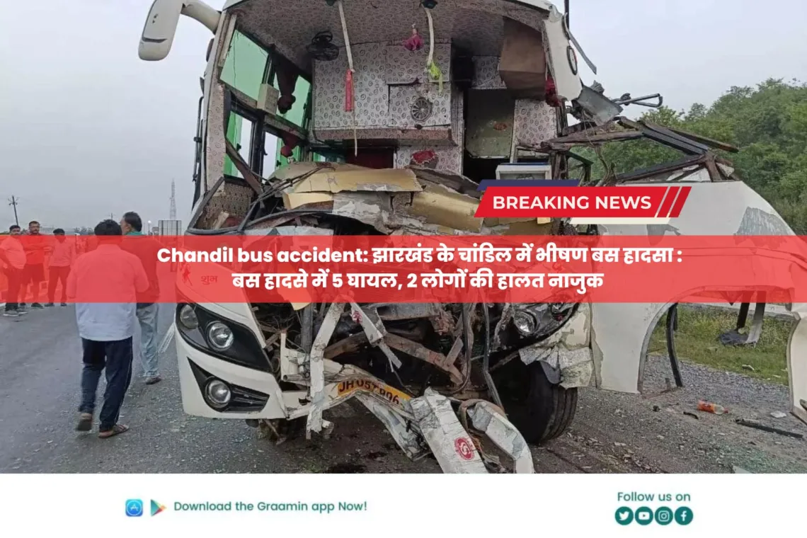 Chandil bus accident: झारखंड के चांडिल में भीषण बस हादसा; बस हादसे में 5 घायल, 2 लोगों की हालत नाजुक