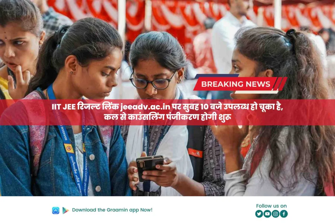 JEE Advanced Result 2023: IIT JEE रिजल्ट लिंक jeeadv.ac.in पर सुबह 10 बजे उपलब्ध हो चूका है, कल से काउंसलिंग पंजीकरण होगी शुरू