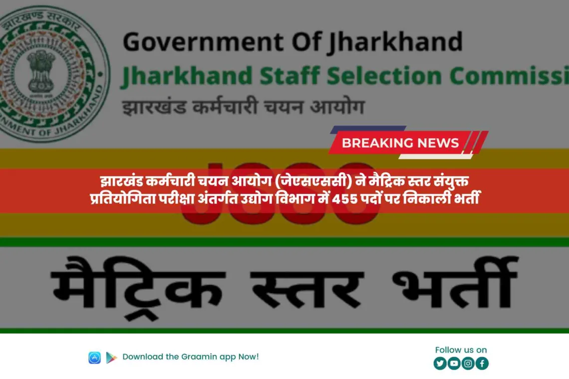 JSSC Notifications: झारखंड कर्मचारी चयन आयोग (जेएसएससी) ने मैट्रिक स्तर संयुक्त प्रतियोगिता परीक्षा अंतर्गत उद्योग विभाग में 455 पदों पर निकाली भर्ती