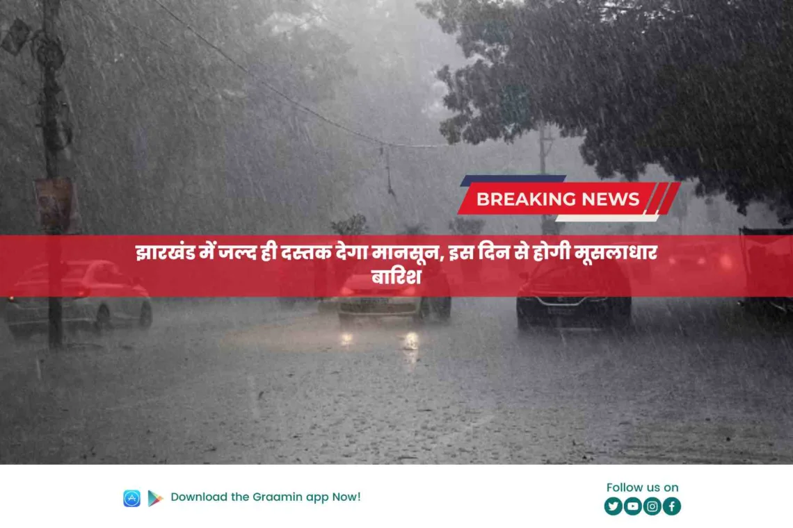 Jharkhand Monsoon Update: झारखंड में जल्द ही दस्तक देगा मानसून, इस दिन से होगी मूसलाधार बारिश