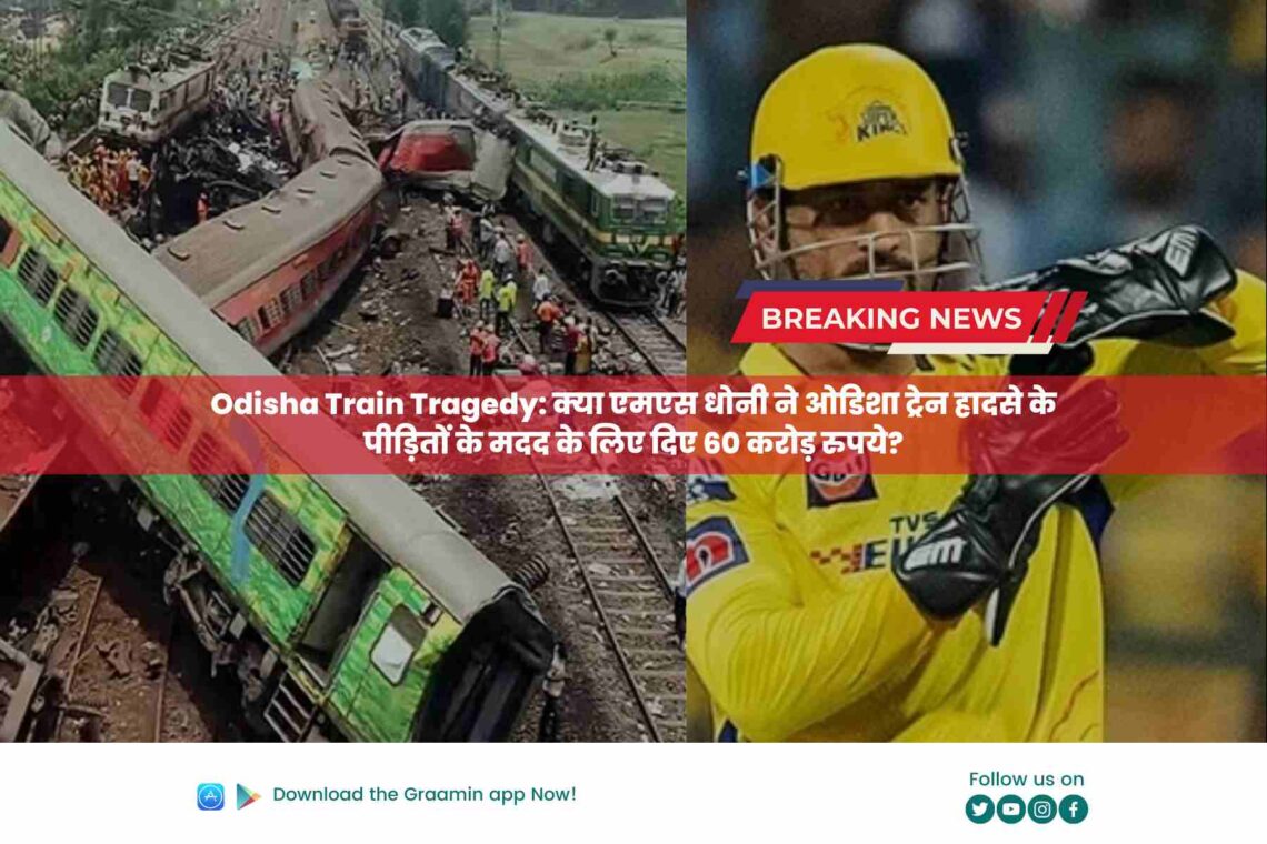 Odisha Train Tragedy: क्या एमएस धोनी ने ओडिशा ट्रेन हादसे के पीड़ितों के मदद के लिए दिए 60 करोड़ रुपये?