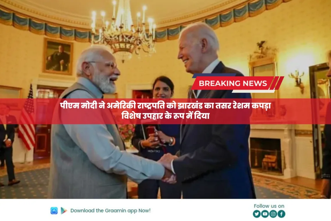 PM Modi in USA: पीएम मोदी ने अमेरिकी राष्ट्रपति को झारखंड का तसर रेशम कपड़ा विशेष उपहार के रूप में दिया