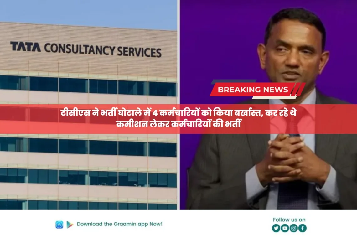 TCS sacks four employees: टीसीएस ने 100 करोड़ रुपये के भर्ती घोटाले में चार कर्मचारियों को किया बर्खास्त, कर रहे थे कमीशन लेकर प्रतिदिन 1,000 से अधिक कर्मचारियों की भर्ती