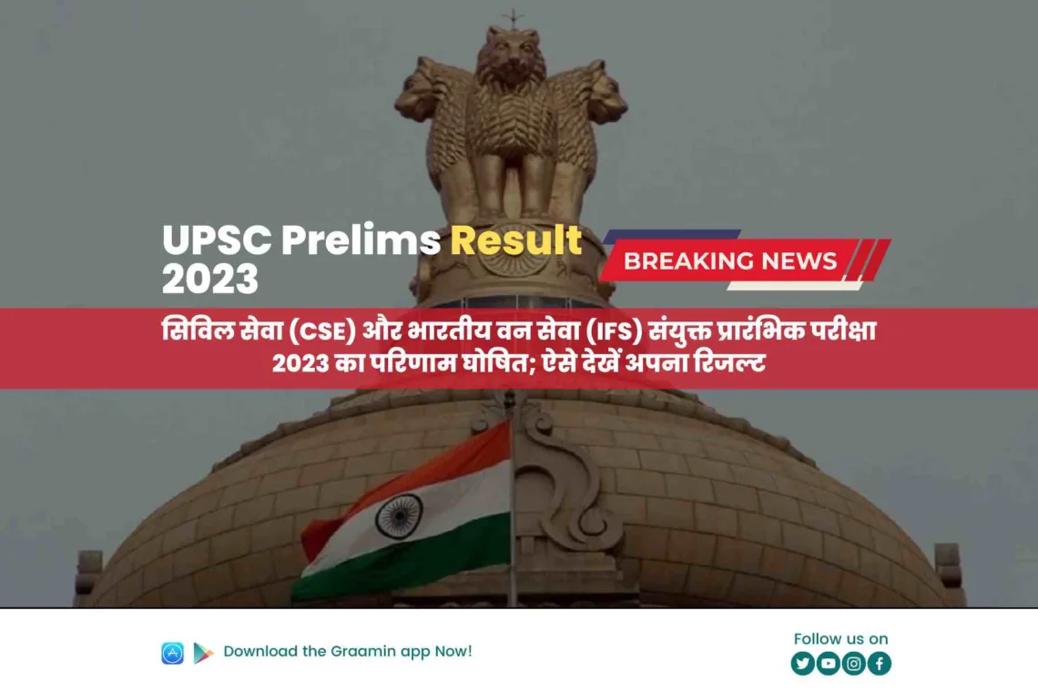 UPSC Prelims Result 2023:  सिविल सेवा (CSE) और भारतीय वन सेवा (IFS) संयुक्त प्रारंभिक परीक्षा 2023 का परिणाम घोषित; ऐसे देखें अपना रिजल्ट