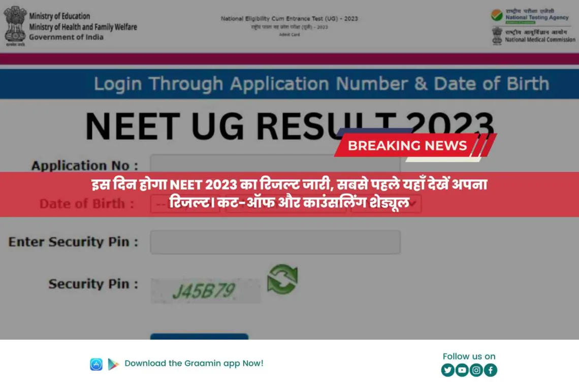 NEET UG 2023 Result: इस दिन होगा NEET 2023 का रिजल्ट जारी, सबसे पहले यहाँ देखें अपना रिजल्ट। कट-ऑफ और काउंसलिंग शेड्यूल