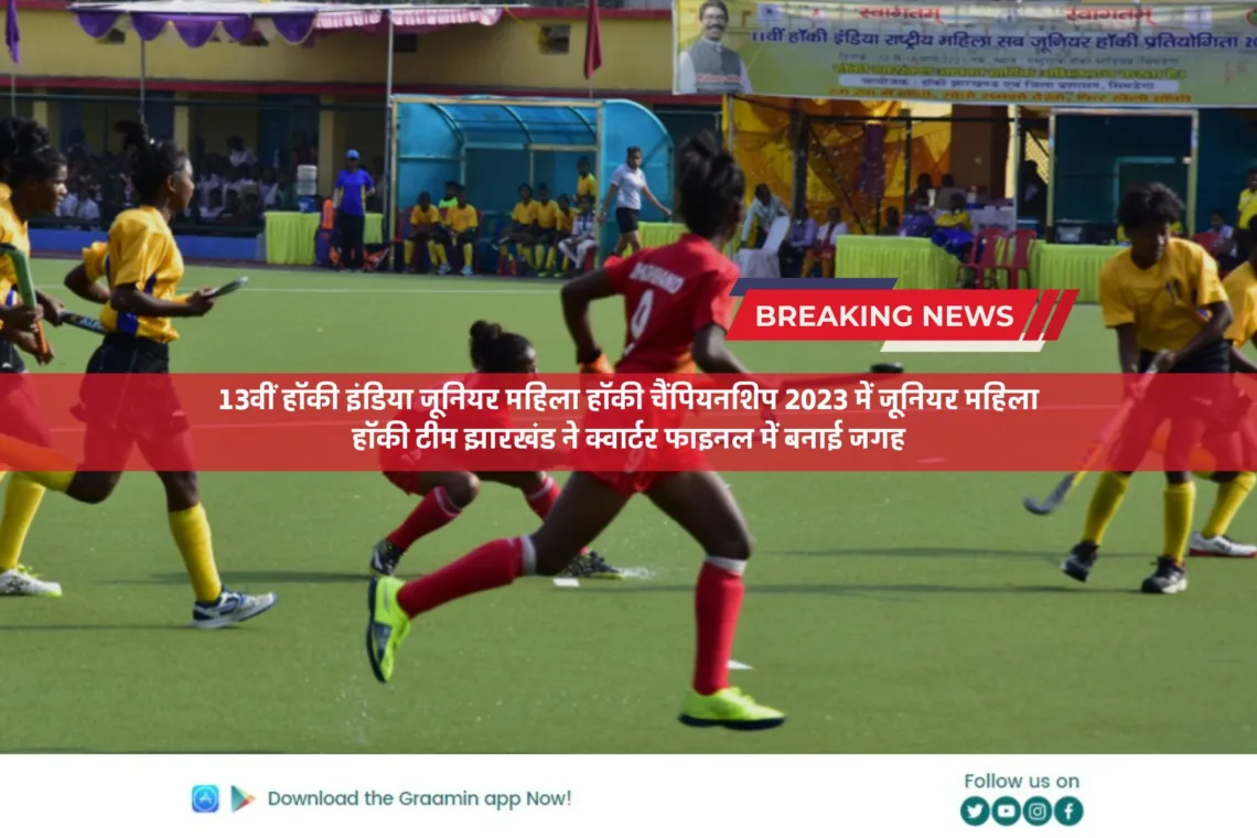 Sports News: 13वीं हॉकी इंडिया जूनियर महिला हॉकी चैंपियनशिप 2023 में जूनियर महिला हॉकी टीम झारखंड ने क्वार्टर फाइनल में बनाई जगह, राजस्थान को 9-0 से मिली मात