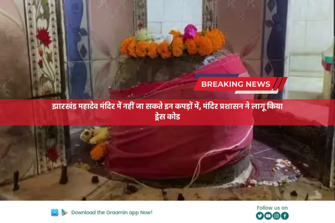 झारखंड महादेव मंदिर में नहीं जा सकते इन कपड़ों में, मंदिर प्रशासन ने लागू किया ड्रेस कोड