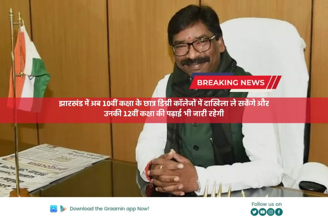 Jharkhand Education News: झारखंड में अब 10वीं कक्षा के छात्र डिग्री कॉलेजों में दाखिला ले सकेंगे और उनकी 12वीं कक्षा की पढ़ाई भी जारी रहेगी