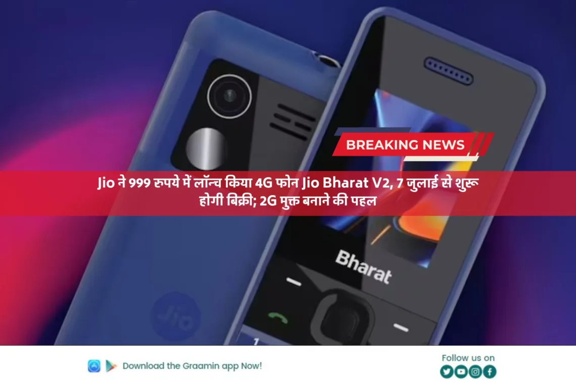 Jio ने 999 रुपये में लॉन्च किया 4G फोन Jio Bharat V2, 7 जुलाई से शुरू होगी बिक्री; 2G मुक्त बनाने की पहल