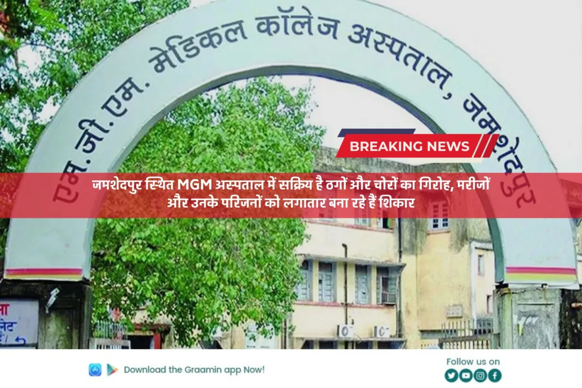 Warning: जमशेदपुर स्थित MGM अस्पताल में सक्रिय है ठगों और चोरों का गिरोह, मरीजों और उनके परिजनों को लगातार बना रहे हैं शिकार